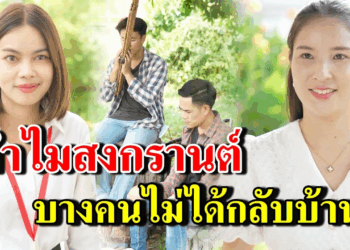 [ตอนต่อไป] 339T1129 AB339 ทำไมสงกรานต์ บางคนไม่ได้กลับบ้าน .mp4