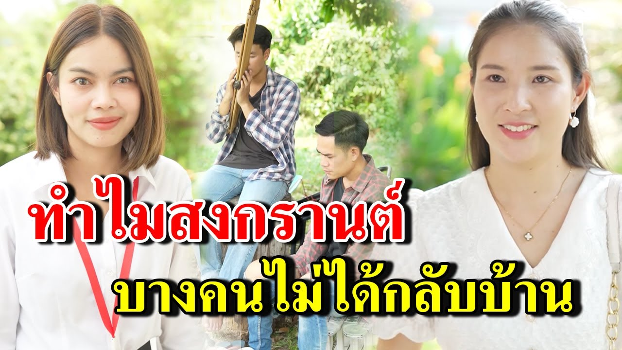 [ตอนต่อไป] 339T1129 AB339 ทำไมสงกรานต์ บางคนไม่ได้กลับบ้าน .mp4